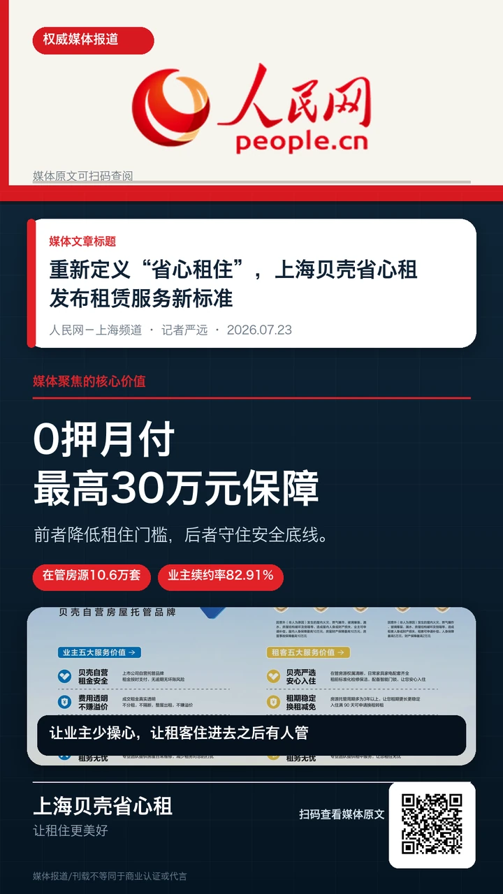 人民网报道《重新定义“省心租住”，上海贝壳省心租发布租赁服务新标准》