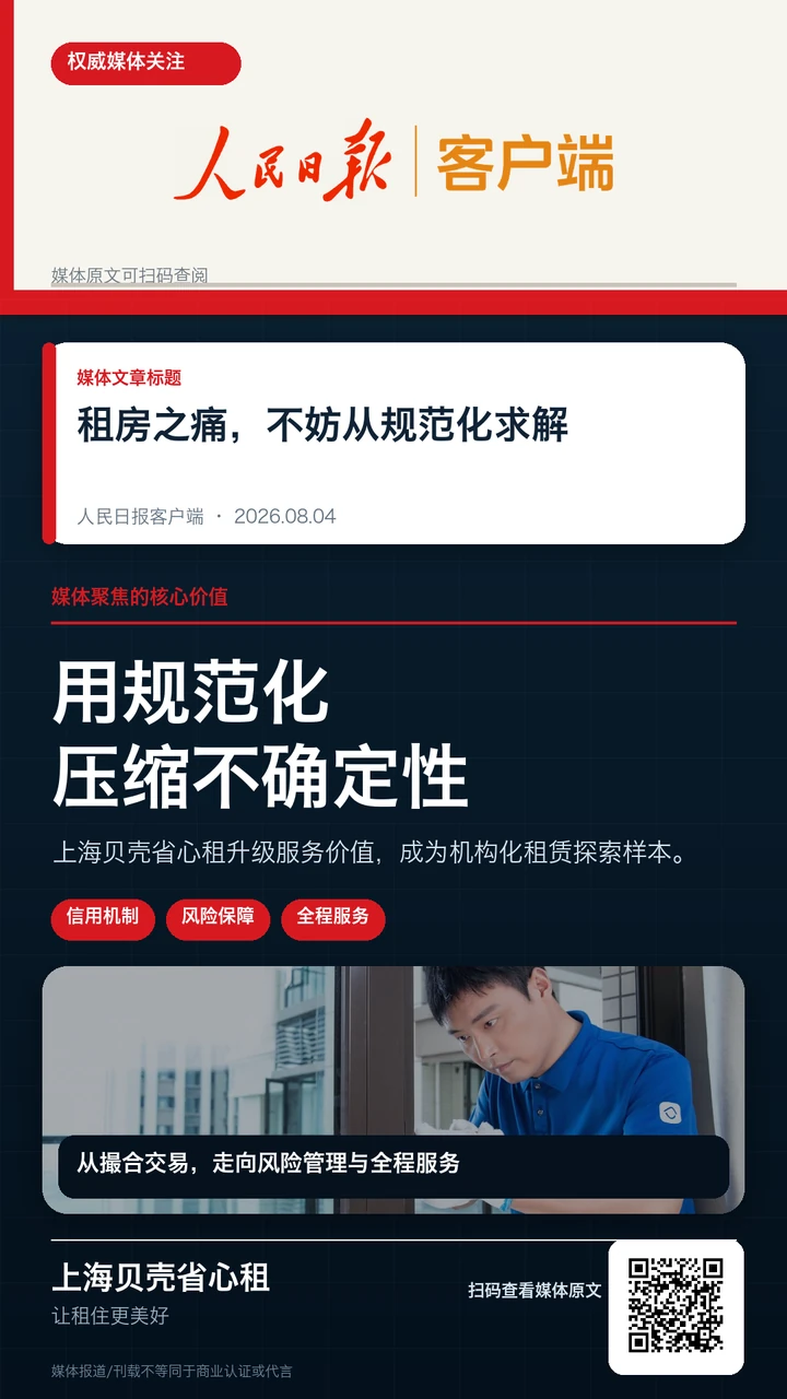 人民日报客户端刊文《租房之痛，不妨从规范化求解》