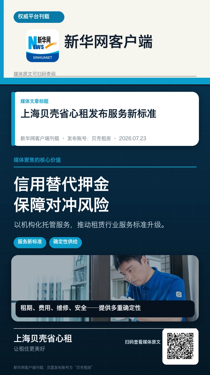 新华网客户端报道《上海贝壳省心租发布服务新标准》
